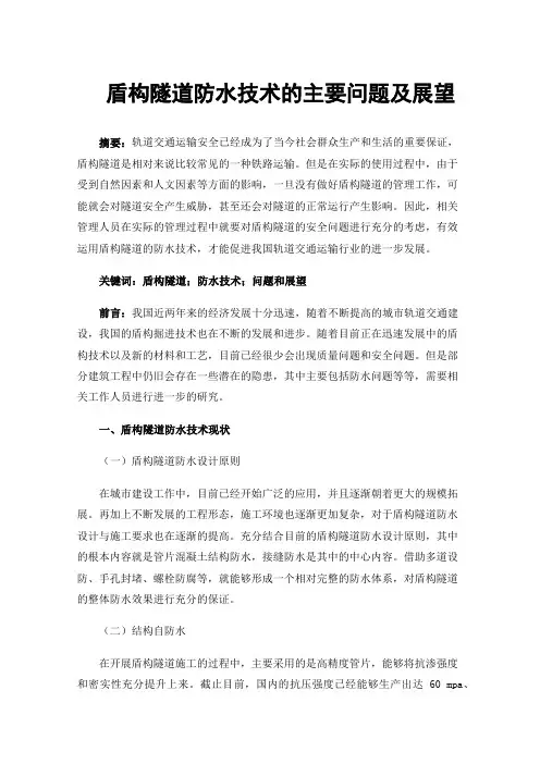 盾构隧道防水技术的主要问题及展望