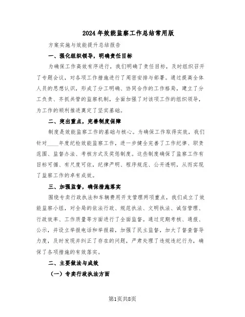 2024年效能监察工作总结常用版（四篇）