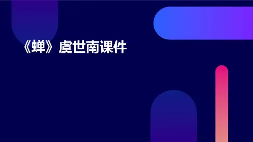 《蝉》虞世南课件
