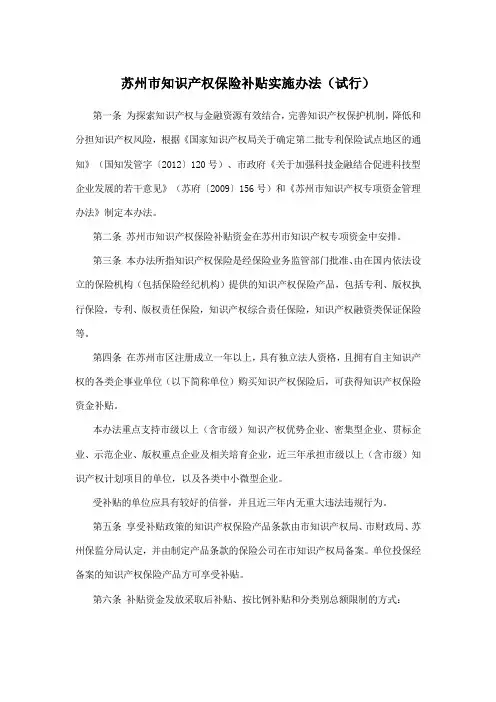 苏州市知识产权保险补贴实施办法(试行)
