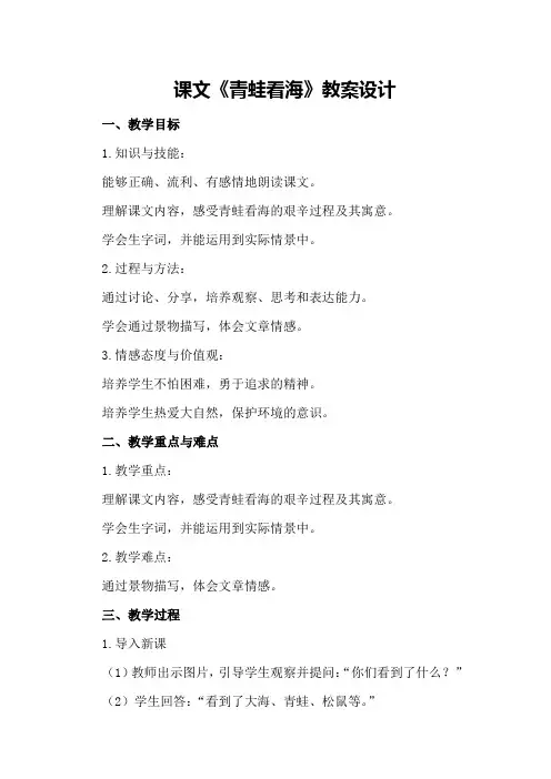 课文《青蛙看海》教案设计