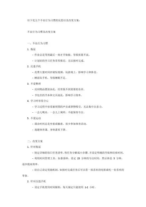 不良行为习惯的反思以及改变方案