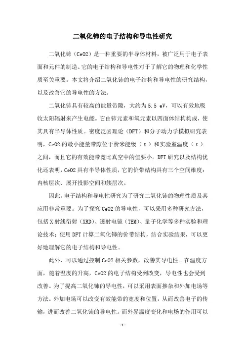 二氧化铈的电子结构和导电性研究