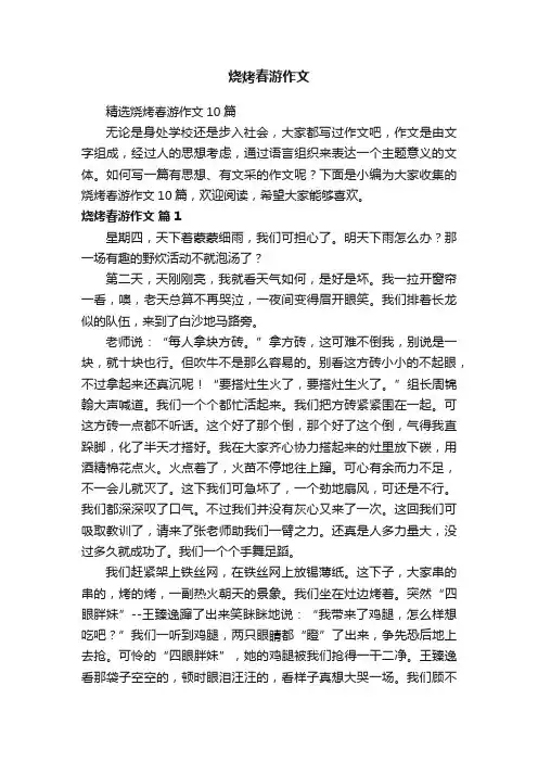 精选烧烤春游作文10篇