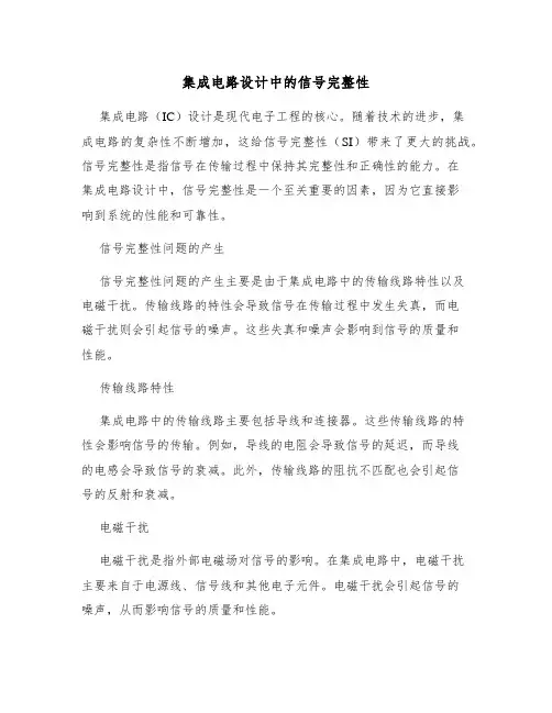 集成电路设计中的信号完整性