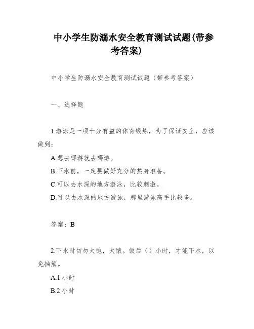 中小学生防溺水安全教育测试试题(带参考答案)