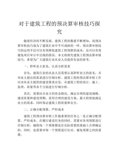 对于建筑工程的预决算审核技巧探究