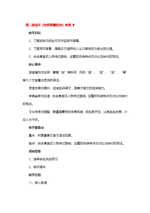 高二册语文《种树郭橐驼传》教案 2篇