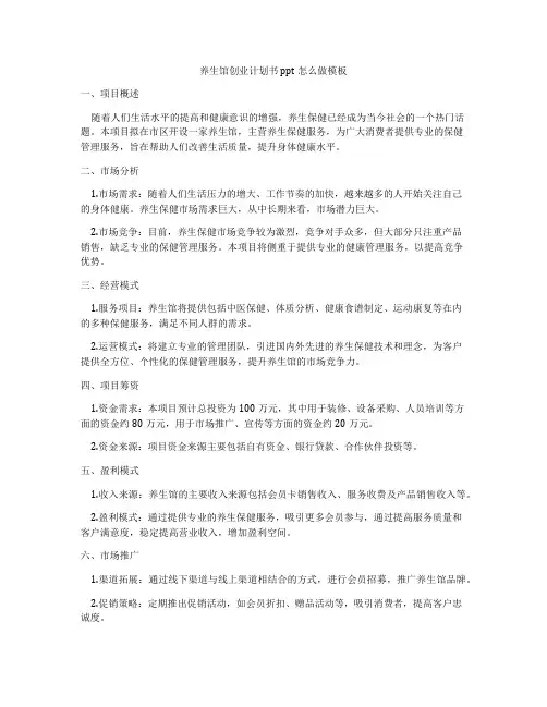 养生馆创业计划书ppt怎么做模板