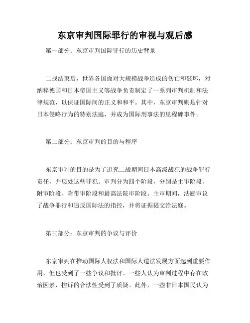 东京审判国际罪行的审视与观后感