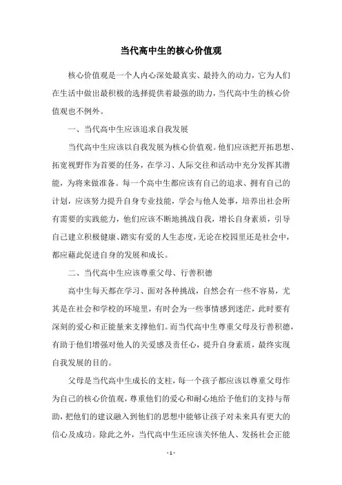 当代高中生的核心价值观