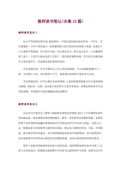教师读书笔记(合集15篇)
