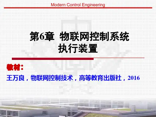 物联网控制技术-第6章 物联网控制系统执行装置