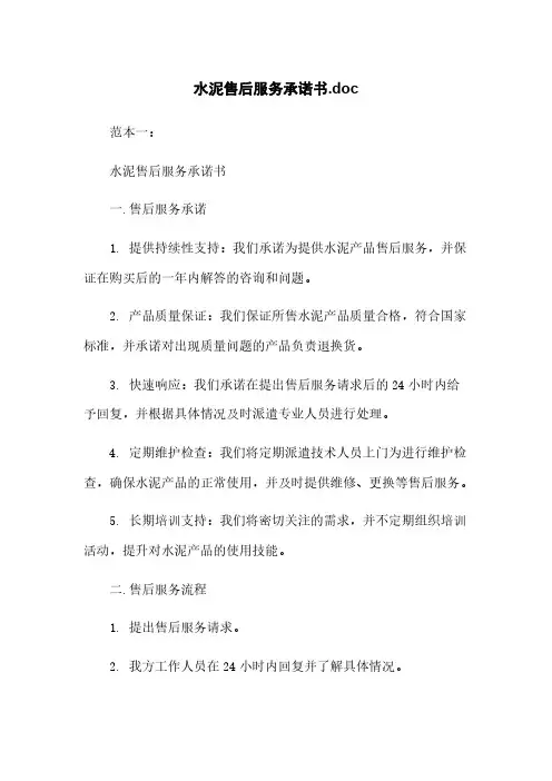 水泥售后服务承诺书.doc