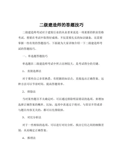 二级建造师的答题技巧
