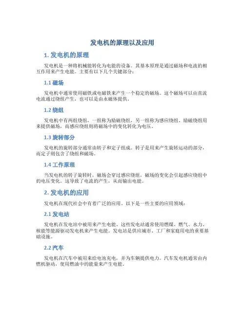 发电机的原理以及应用