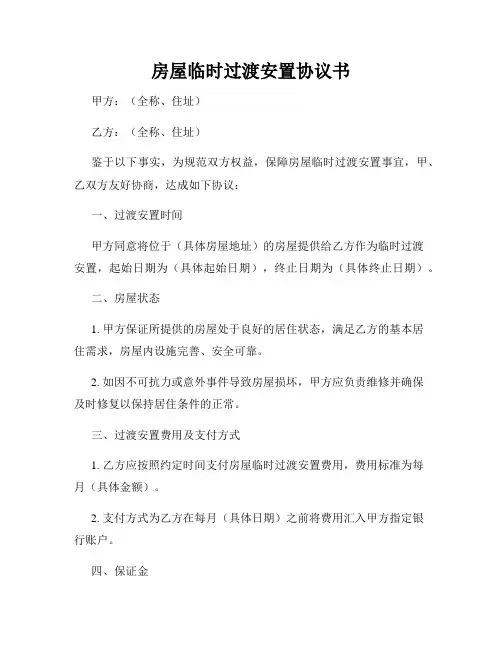 房屋临时过渡安置协议书