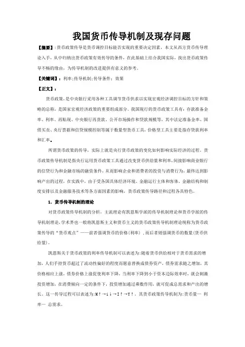 我国货币传导机制及现存问题