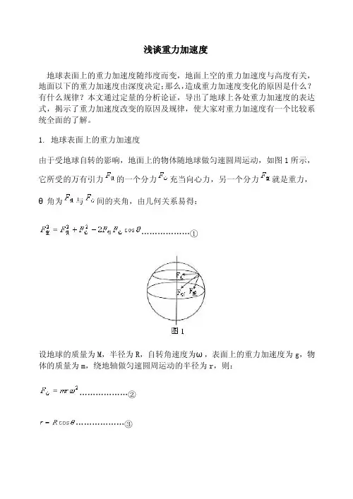 浅谈重力加速度[整理]