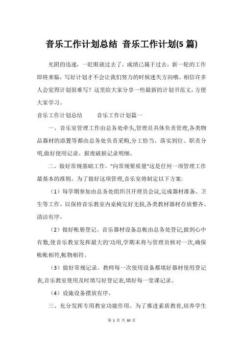 音乐工作计划总结 音乐工作计划(5篇)