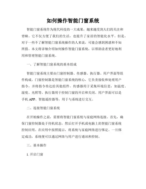 如何操作智能门窗系统