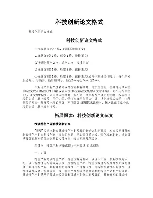 科技创新论文格式