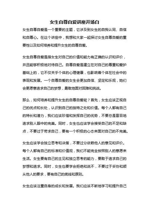 女生自尊自爱讲座开场白