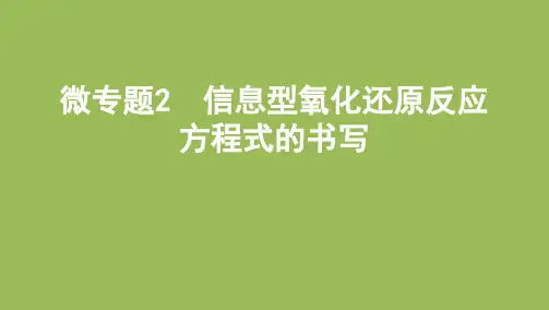 高考化学二轮复习微专题2 信息型氧化还原反应方程式的书写共24张