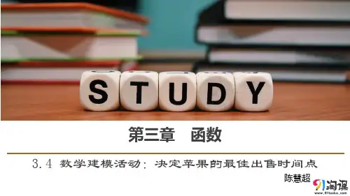 原创1：3.4 数学建模活动：决定苹果的最佳出售时间点