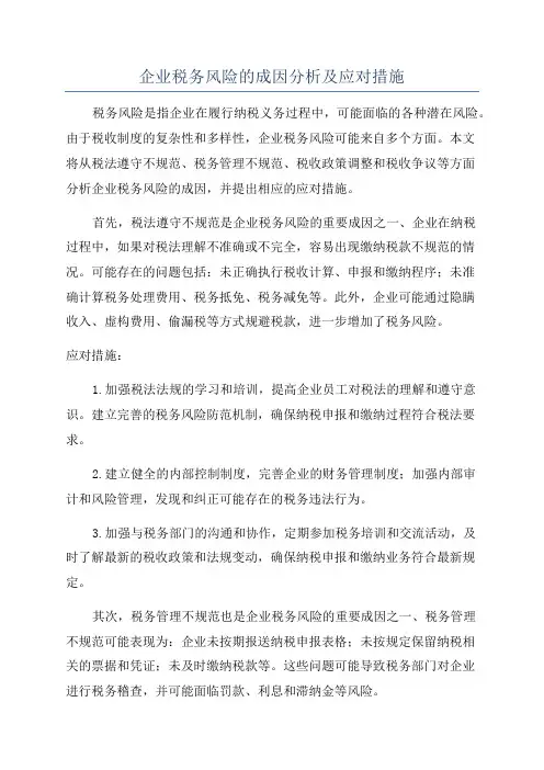企业税务风险的成因分析及应对措施