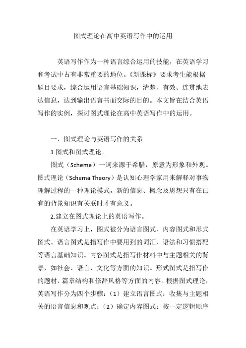 图式理论在高中英语写作中的运用