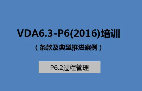 广汽VDA6.3(2016)培训-2.过程管理