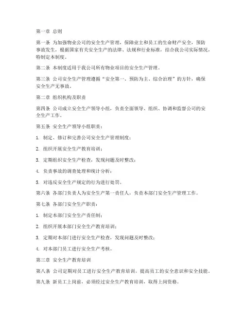 安全生产管理制度物业