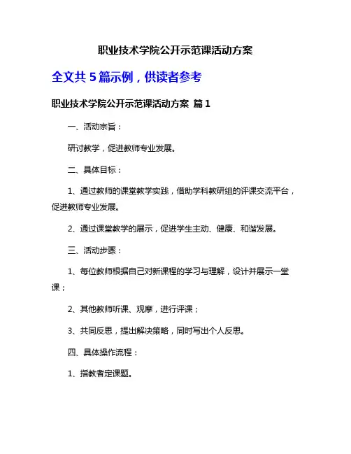 职业技术学院公开示范课活动方案