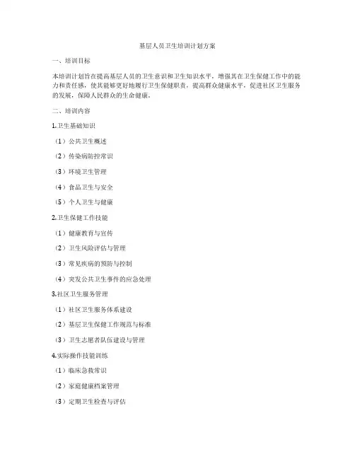 基层人员卫生培训计划方案