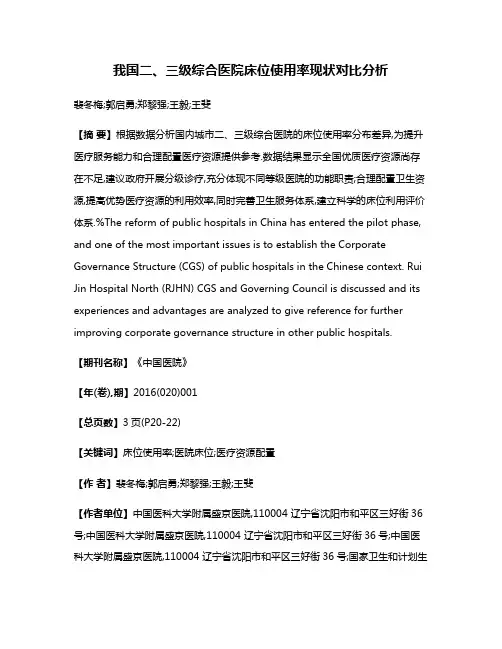 我国二、三级综合医院床位使用率现状对比分析