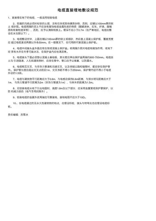 电缆直接埋地敷设规范