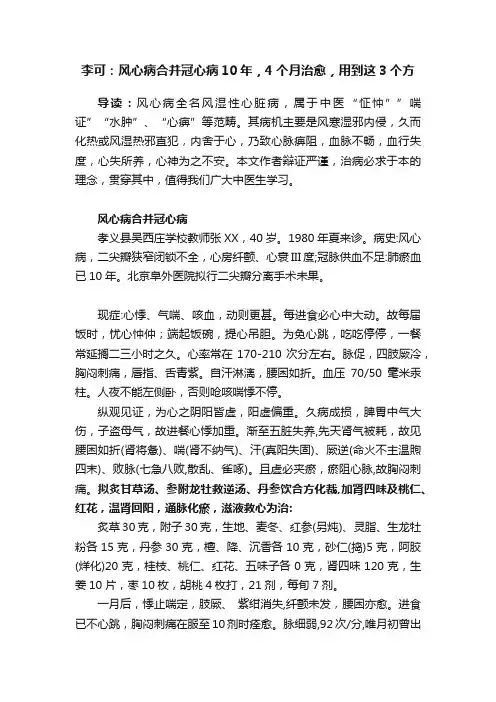 李可：风心病合并冠心病10年，4个月治愈，用到这3个方