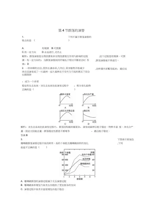 2018人教版高中生物必修三4.4《群落的演替》课后练习