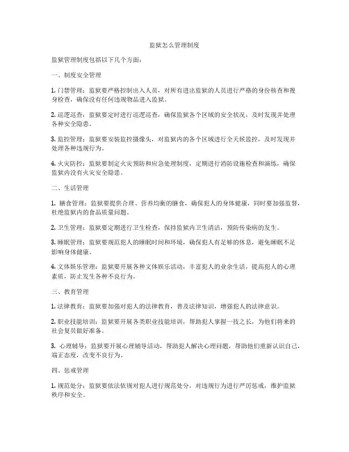 监狱怎么管理制度