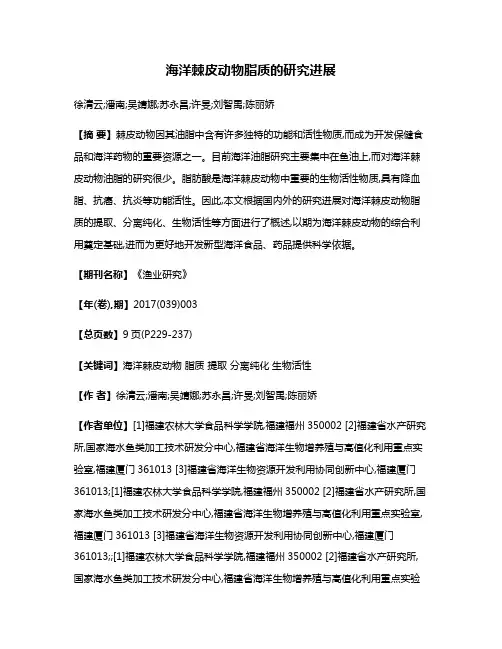 海洋棘皮动物脂质的研究进展
