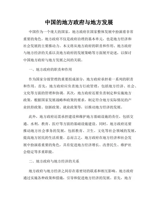 中国的地方政府与地方发展