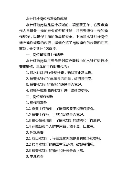 水针灯检岗位标准操作规程