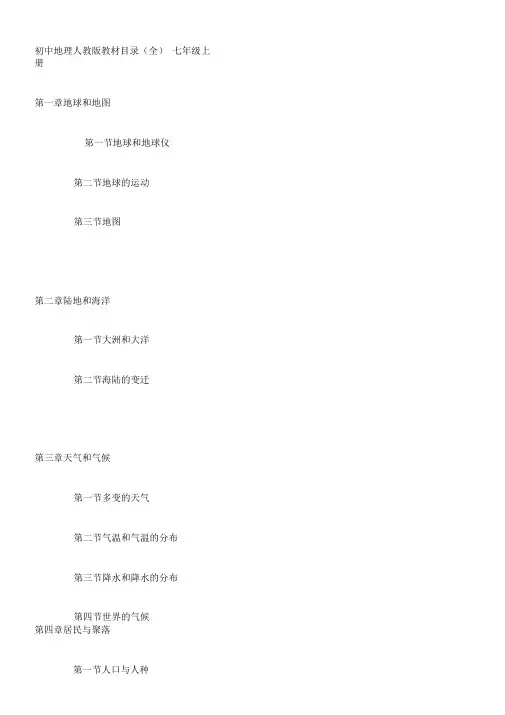 初中地理人教版教材目录全