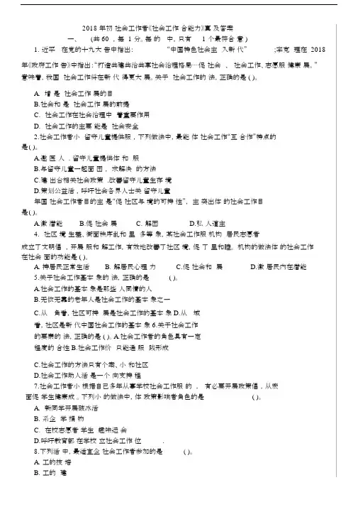 2018年初级社会工作者《社会工作综合能力》真题及答案.docx