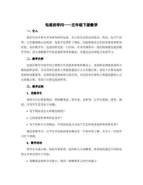 包装的学问(说课稿)北师大版五年级下册数学 