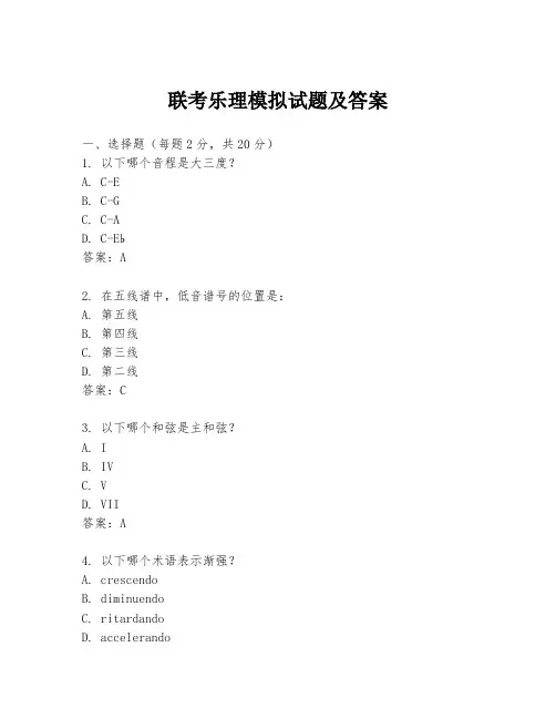 联考乐理模拟试题及答案