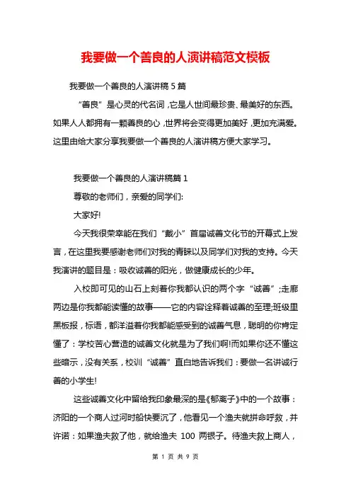 我要做一个善良的人演讲稿范文模板