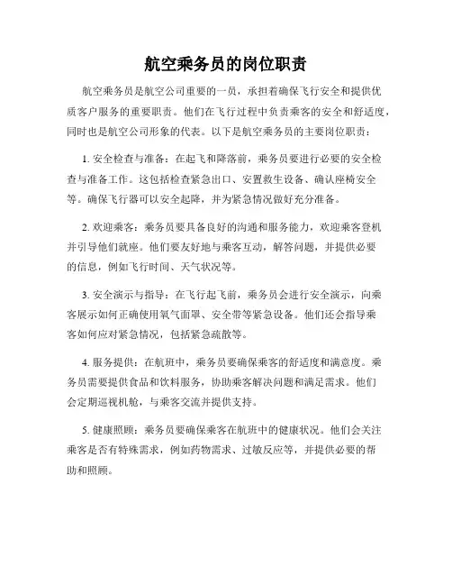 航空乘务员的岗位职责