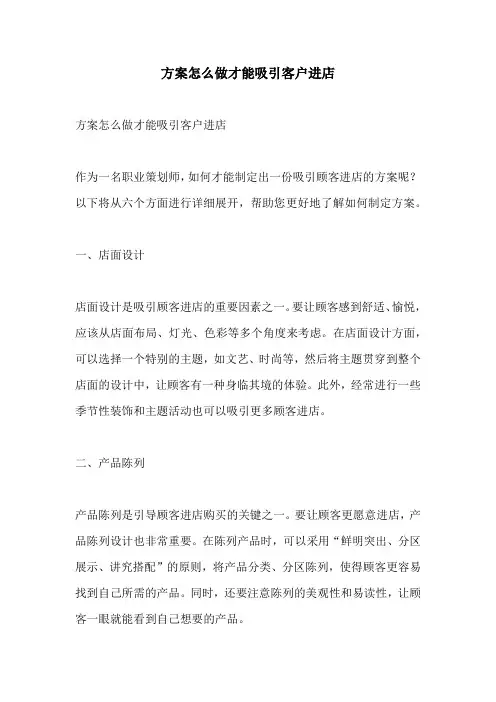 方案怎么做才能吸引客户进店